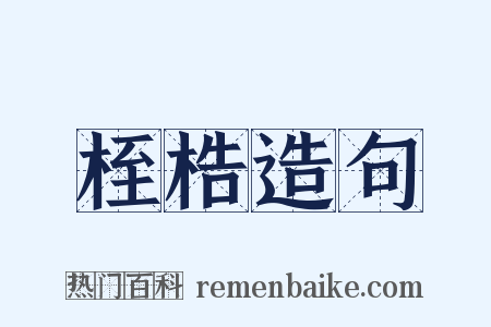 桎梏造句是什么意思的图片